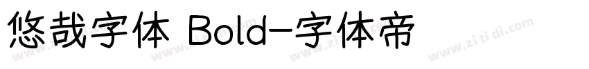 悠哉字体 Bold字体转换